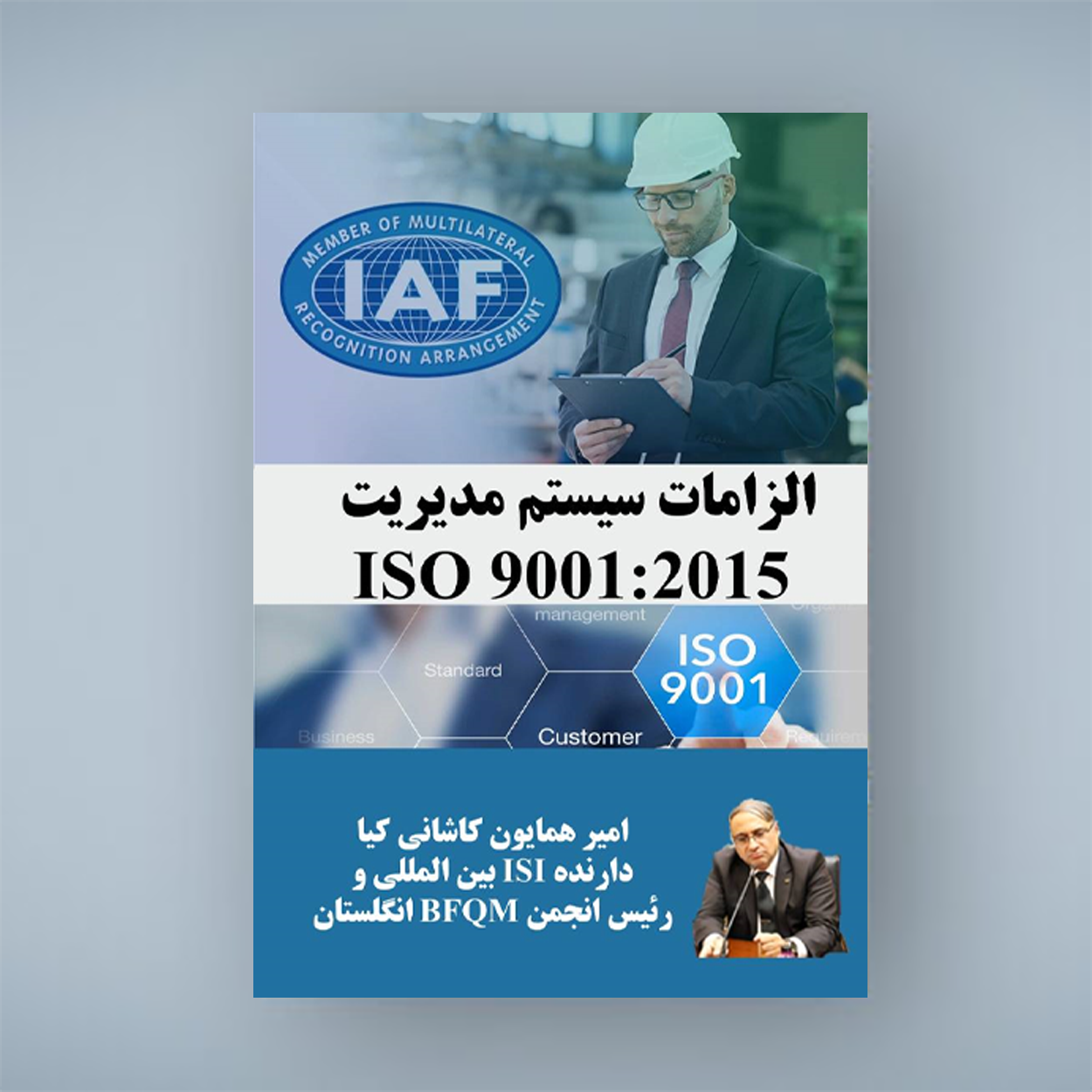 الزامات سیستم مدیریت ISO 9001