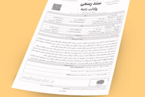 sanad-rasmi-vekalatname-mahzarchi sanad-rasmi-vekalatname-mahzarchi